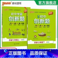 历史 七年级下 [正版]人教版2025初中学霸创新题历史七年级上下册同步练习册练习题知识讲解pass绿卡图书初一测试试卷