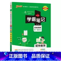 数学 初中通用 [正版]2025版学霸笔记初中语文基础知识讲解知识点清单手写课堂笔记pass绿卡图书七八九年级中考通用版