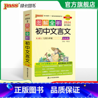 文言文完全解读 初中通用 [正版]2024图解全析初中文言文完全解读图文详解全解全析一本通古诗文文言文译注及赏析阅读训练