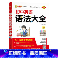 英语语法 初中通用 [正版]全国通用初中英语知识大全2025新版七年级八九年级基础知识手册词汇单词短语语法知识清单初一二