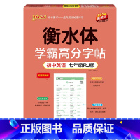 七年级·人教版 [正版]新2024人教版衡水体学霸高分字贴英语练字帖初中英语七年级八年级九年级上册下册同步练字本pass