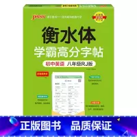 八年级·人教版 [正版]新2024人教版衡水体学霸高分字贴英语练字帖初中英语七年级八年级九年级上册下册同步练字本pass