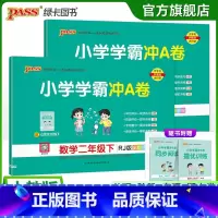 [语文+数学]人教版 二年级上 [正版]人教版语数2本小学二年级学霸冲A卷语文数学下册试卷测试卷同步测评上册全套卷子真题