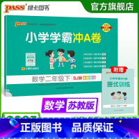数学--苏教版 二年级下 [正版]苏教版数学二年级下册小学学霸冲A卷数学试卷测试卷上册同步训练单元测试卷子真题模拟期中期