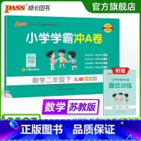 数学--苏教版 二年级下 [正版]苏教版数学二年级下册小学学霸冲A卷数学试卷测试卷上册同步训练单元测试卷子真题模拟期中期
