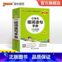 小学生组词造句手册 小学通用 [正版]2024新版小学生组词造句手册小学口袋书掌中宝生字组词造句同步训练一二三四年级生字