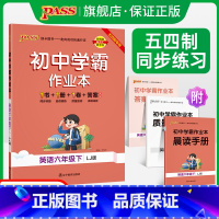 [同步练习]英语 六年级上 [正版]五四制鲁教版2024春初中学霸作业本英语六年级下册同步练习册习题pass绿卡图书初一