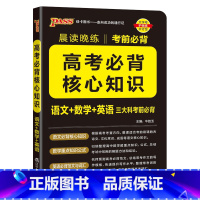 语数英高考核心知识 高中通用 [正版]2025晨读晚练高考必背核心知识语文基础知识数学重要公式定律英语范文写作单词词汇考