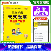 [英语]人教版 四年级下 [正版]英语专项提升四年级下册小学学霸天天默写人教版上册同步专项训练听写本知识点单词学生词汇总