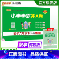 数学-冀教版 六年级上 [正版]冀教版数学六年级下册小学学霸冲A卷数学试卷测试卷上册同步训练单元测试卷子河北真题模拟期中