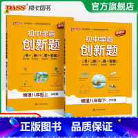 [同步练习]物理HK 八年级上 [正版]沪科版2025初中学霸创新题物理八年级上下册同步练习册练习题知识讲解pass绿卡