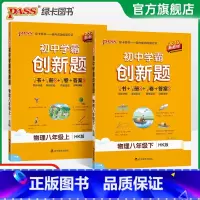 [同步练习+测试试卷]物理HK2本 八年级下 [正版]沪科版2025初中学霸创新题物理八年级上下册同步练习册练习题知识讲