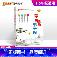 弟子规-完整版 小学通用 [正版]注音版弟子规注音完整版国学经典小学生通用一二年级视频漫画故事含注释解读幼儿启蒙教育早教