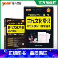 古代文化常识+配套字帖 高中通用 [正版]2025晨读晚练高考古代文化常识速记精炼全国通用高中语文常考知识手册模拟训练题