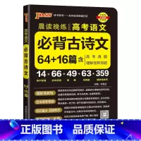 必背古诗文64+16篇 高中通用 [正版]2025新版晨读晚练高考语文必背古诗文64+16篇高中古诗文文言文理解性默写高