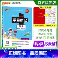 科学[苏教版] 五年级上 [正版]苏教版科学小学学霸速记五年级科学知识点汇总速查速记上册下册科学课件实验总复习知识点提要