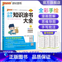 小学语文知识大全 小学升初中 [正版]2024年新版小学语文知识大全小学语文基础知识涂书大全小升初一二三四五六年级期中期
