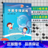 手筋专项 从入门到10级 [正版]任选阶梯围棋基础训练丛书 手筋/死活专项训练从入门到10级到5级1级到初段到3段围棋进
