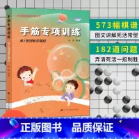 手筋专项 1级到业余初段 [正版]任选阶梯围棋基础训练丛书 手筋/死活专项训练从入门到10级到5级1级到初段到3段围棋进