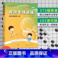 死活专项 从业余初段到3段 [正版]任选阶梯围棋基础训练丛书 手筋/死活专项训练从入门到10级到5级1级到初段到3段围棋