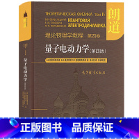 第四卷:量子电动力学(第四版) [正版]朗道理论物理学教程 中文版精装版 第一二三四五六七八九十卷 朗道《力学》解读力学
