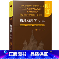 第十卷:物理动理学(第2版) [正版]朗道理论物理学教程 中文版精装版 第一二三四五六七八九十卷 朗道《力学》解读力学场