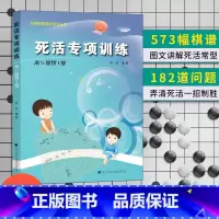 死活专项 从5级到1级 [正版]任选阶梯围棋基础训练丛书 手筋/死活专项训练从入门到10级到5级1级到初段到3段围棋进阶