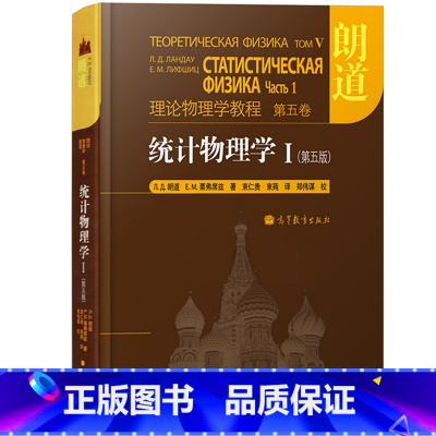 第五卷:统计物理学Ⅰ(第5版) [正版]朗道理论物理学教程 中文版精装版 第一二三四五六七八九十卷 朗道《力学》解读力学