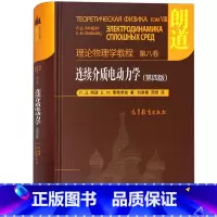 第八卷:连续介质电动力学(第4版) [正版]朗道理论物理学教程 中文版精装版 第一二三四五六七八九十卷 朗道《力学》解读
