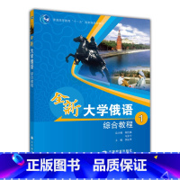 综合教程 1 [正版]全新大学俄语综合教程1+2+3+4 刘玉英 以俄语为外语的全国高校各专业本科生基础阶段1—4级使用