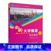 综合教程 4 [正版]全新大学俄语综合教程1+2+3+4 刘玉英 以俄语为外语的全国高校各专业本科生基础阶段1—4级使用