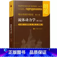 第六卷:流体动力学(第5版) [正版]朗道理论物理学教程 中文版精装版 第一二三四五六七八九十卷 朗道《力学》解读力学场