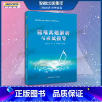 视唱真题解析与应试指导 安徽省音乐类高考辅导丛书2023年版 [正版]正品 2023年新版 乐理/视唱/练耳真题解析与应