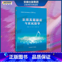 乐理真题解析与应试指导 安徽省音乐类高考辅导丛书2023年版 [正版]正品 2023年新版 乐理/视唱/练耳真题解析与应