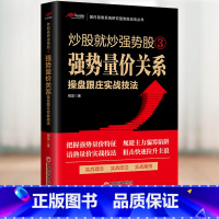 炒股就炒强势股③——强势量价关系操盘跟庄实战技法 [正版]炒股就炒强势股①②③④⑤——分时盘口操盘跟庄+K线组合形态操盘
