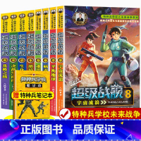 超级战舰 1-8 [正版]特种兵学校之超级战舰全套1-8册全6本第一季第二季 八路著少年军事励志小说儿童文学书 6-9-