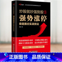 炒股就炒强势股⑤——强势涨停操盘跟庄实战技法 [正版]炒股就炒强势股①②③④⑤——分时盘口操盘跟庄+K线组合形态操盘跟庄