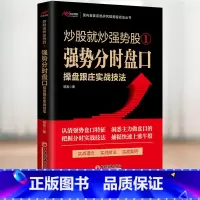 炒股就炒强势股① 强势分时盘口操盘跟庄实战技法 [正版]炒股就炒强势股①②③④⑤——分时盘口操盘跟庄+K线组合形态操盘跟