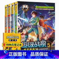 超级战舰5-8 [正版]特种兵学校之超级战舰全套1-8册全6本第一季第二季 八路著少年军事励志小说儿童文学书 6-9-1