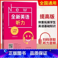 二年级 提高版 初中通用 [正版]小学/初中全新英语听力基础版提高版 123456年级小学生英语听力训练一二三四五六年级