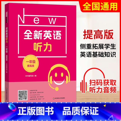 一年级 提高版 初中通用 [正版]小学/初中全新英语听力基础版提高版 123456年级小学生英语听力训练一二三四五六年级