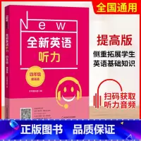 四年级 提高版 初中通用 [正版]小学/初中全新英语听力基础版提高版 123456年级小学生英语听力训练一二三四五六年级
