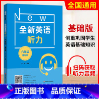 六年级 基础版 初中通用 [正版]小学/初中全新英语听力基础版提高版 123456年级小学生英语听力训练一二三四五六年级