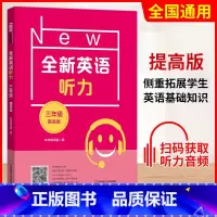 三年级 提高版 初中通用 [正版]小学/初中全新英语听力基础版提高版 123456年级小学生英语听力训练一二三四五六年级