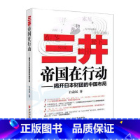 三井帝国在行动 [正版](三井帝国3本套)三井帝国在行动 三井帝国在布局 三井帝国在暗战揭开日本财团的中国布局、美国博弈