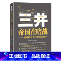 三井帝国在暗战 [正版](三井帝国3本套)三井帝国在行动 三井帝国在布局 三井帝国在暗战揭开日本财团的中国布局、美国博弈