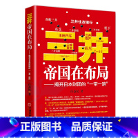 三井帝国在布局 [正版](三井帝国3本套)三井帝国在行动 三井帝国在布局 三井帝国在暗战揭开日本财团的中国布局、美国博弈