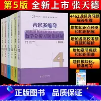 吉米多维奇数学分析习题集题解 6册 [正版]2024新升级版全套 吉米多维奇数学分析习题集题解6册第五5版+吉米多维奇高
