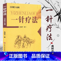 一针疗法 中医养生书籍入门经络穴位家庭养生中医针灸自学基础理论书籍零基础学针灸学黄帝内经内针灵枢经 [正版]一针疗法 中