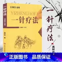 一针疗法 中医养生书籍入门经络穴位家庭养生中医针灸自学基础理论书籍零基础学针灸学黄帝内经内针灵枢经 [正版]一针疗法 中